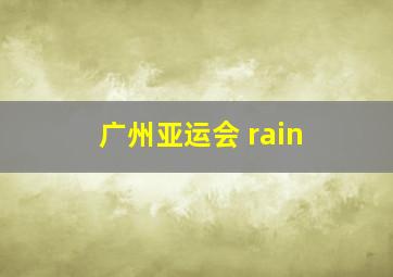 广州亚运会 rain